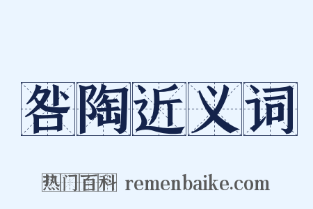 咎陶近义词是什么意思的图片